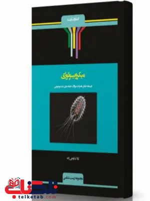 میکروبیولوژی انتشارات اندیشه ارشد میکروبیولوژی انتشارات اندیشه ارشد