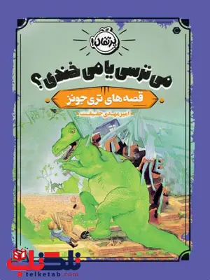 می ترسی یا می خندی؟ قصه های تری جونز ترجمه امیرمهدی حقیقت می ترسی یا می خندی؟ قصه های تری جونز ترجمه امیرمهدی حقیقت