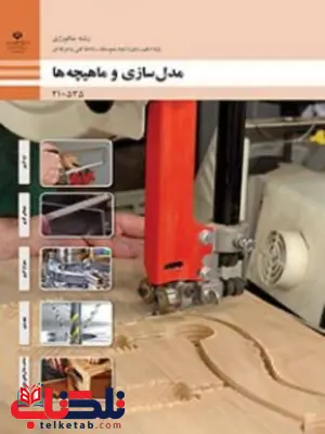 کتاب درسی مدل سازی و ماهیچه ها دهم متالوژی کتاب درسی مدل سازی و ماهیچه ها دهم متالوژی