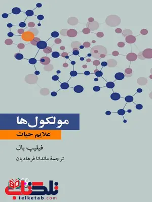 مولكول ها علايم حيات نویسنده فيليپ بال مترجم ماندانا فرهادیان مولكول ها علايم حيات نویسنده فيليپ بال مترجم ماندانا فرهادیان