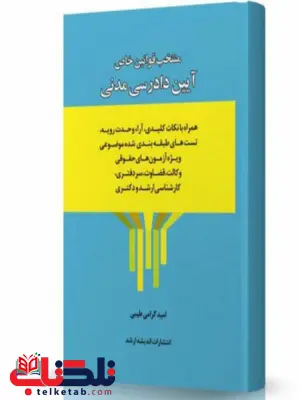 منتخب قوانین خاص آیین دادرسی مدنی انتشارات اندیشه ارشد منتخب قوانین خاص آیین دادرسی مدنی انتشارات اندیشه ارشد