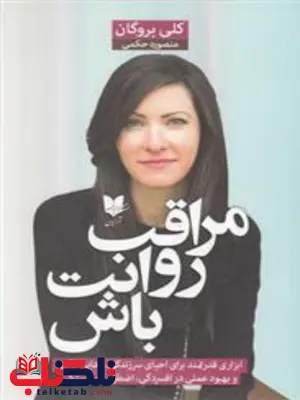 مراقب روانت باش اثر کلی بروگان ترجمه منصوره حکمی مراقب روانت باش اثر کلی بروگان ترجمه منصوره حکمی