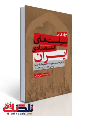 مروری بر سیاستهای اقتصادی ایران (از آغاز حکومت صفویان تا پایان دودمان قاجاریه) نویسنده آذین حیاتی مروری بر سیاستهای اقتصادی ایران (از آغاز حکومت صفویان تا پایان دودمان قاجاریه) نویسنده آذین حیاتی