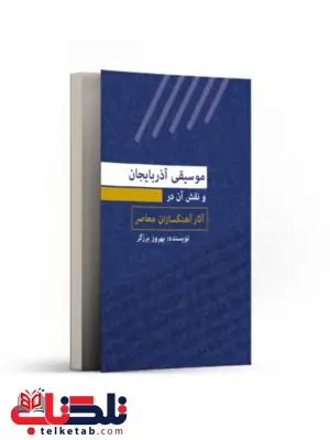 موسیقی آذربایجان و نقش آن در آثار آهنگسازان معاصر نویسنده بهروز برزگر موسیقی آذربایجان و نقش آن در آثار آهنگسازان معاصر نویسنده بهروز برزگر