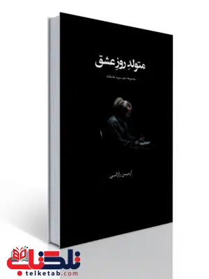 متولد روز عشق اثر آرمین رازانی متولد روز عشق اثر آرمین رازانی