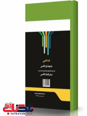 نقد ادبی انتشارات اندیشه ارشد نقد ادبی انتشارات اندیشه ارشد