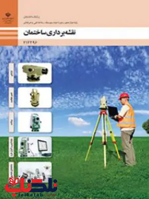 کتاب درسی نقشه برداری ساختمان دوازدهم ساختمان کتاب درسی نقشه برداری ساختمان دوازدهم ساختمان