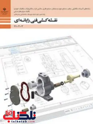 کتاب درسی نقشه کشی فنی رایانه ای دهم مکانیک