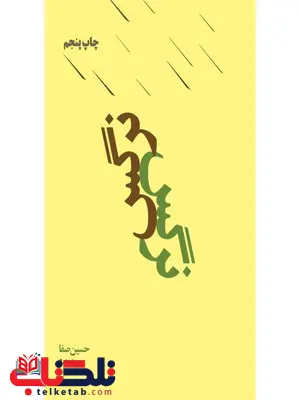 نرگس اثر حسین صفا نرگس اثر حسین صفا