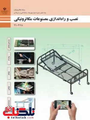 نصب و راه اندازی مصنوعات مکاترونیکی دهم مکاترونیک نصب و راه اندازی مصنوعات مکاترونیکی دهم مکاترونیک