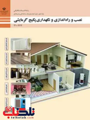 کتاب درسی نصب و راه اندازی و نگهداری پکیج گرمایشی دهم تاسیسات مکانیکی کتاب درسی نصب و راه اندازی و نگهداری پکیج گرمایشی دهم تاسیسات مکانیکی