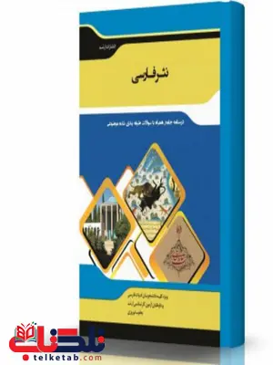 نثر فارسی انتشارات اندیشه ارشد نثر فارسی انتشارات اندیشه ارشد