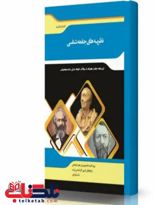 نظریه های جامعه شناسی انتشارات اندیشه ارشد نظریه های جامعه شناسی انتشارات اندیشه ارشد