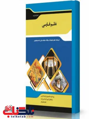 نظم فارسی انتشارات اندیشه ارشد نظم فارسی انتشارات اندیشه ارشد