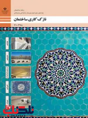 کتاب درسی نازک کاری ساختمان دهم ساختمان کتاب درسی نازک کاری ساختمان دهم ساختمان