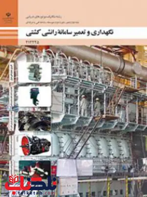 کتاب درسی نگهداری و تعمیر سامانه رانشی کشتی دوازدهم مکانیک موتورهای دریایی کتاب درسی نگهداری و تعمیر سامانه رانشی کشتی دوازدهم مکانیک موتورهای دریایی
