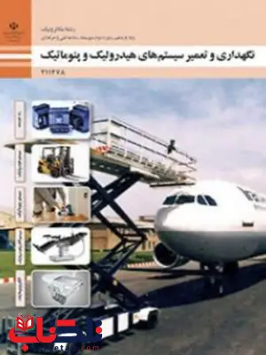 کتاب درسی نگهداری و تعمیر سیستم های هیدرولیک و پتوماتیک یازدهم مکاترونیک کتاب درسی نگهداری و تعمیر سیستم های هیدرولیک و پتوماتیک یازدهم مکاترونیک