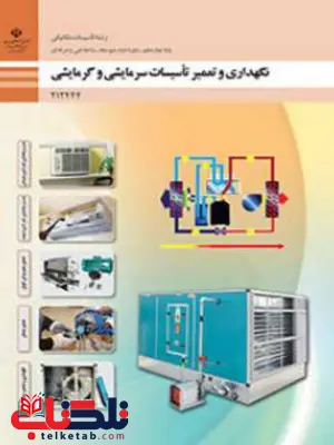 کتاب درسی نگهداری و تعمیر تاسیسات سرمایشی و گرمایشی دوازدهم تاسیسات مکانیکی کتاب درسی نگهداری و تعمیر تاسیسات سرمایشی و گرمایشی دوازدهم تاسیسات مکانیکی
