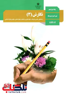 کتاب درسی نگارش دوازدهم کتاب درسی نگارش دوازدهم