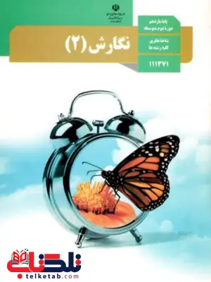 کتاب درسی نگارش یازدهم کتاب درسی نگارش یازدهم
