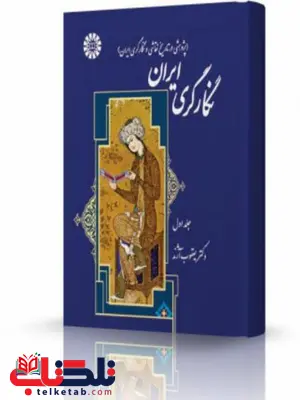 نگارگری ایران جلد اول انتشارات اندیشه ارشد نگارگری ایران جلد اول انتشارات اندیشه ارشد