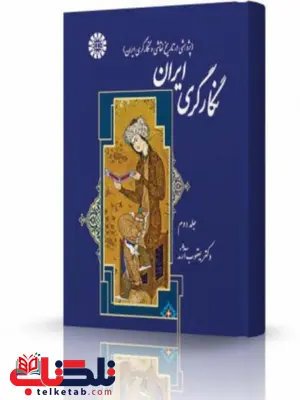 نگارگری ایران جلد دوم انتشارات اندیشه ارشد نگارگری ایران جلد دوم انتشارات اندیشه ارشد