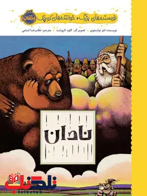 نویسنده های بزرگ، خواننده های کوچک: نادان اثر لئو تولستوی ترجمه غلامرضا امامی نویسنده های بزرگ، خواننده های کوچک: نادان اثر لئو تولستوی ترجمه غلامرضا امامی