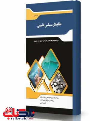 نظام های سیاسی تطبیقی انتشارات اندیشه ارشد نظام های سیاسی تطبیقی انتشارات اندیشه ارشد