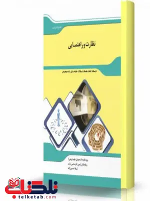 نظارت و راهنمایی انتشارات اندیشه ارشد نظارت و راهنمایی انتشارات اندیشه ارشد
