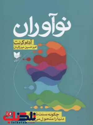 نوآوران اثر آدام گرانت ترجمه امیر حسین میرزائیان نوآوران اثر آدام گرانت ترجمه امیر حسین میرزائیان