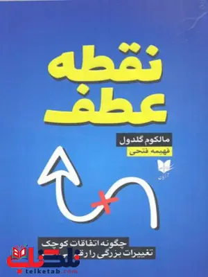 نقطه عطف اثر مالکوم گلدول ترجمه فهیمه فتحی نقطه عطف اثر مالکوم گلدول ترجمه فهیمه فتحی