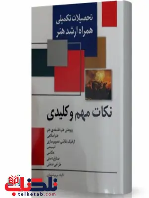 نکات مهم و کلیدی هنر انتشارات اندیشه ارشد نکات مهم و کلیدی هنر انتشارات اندیشه ارشد