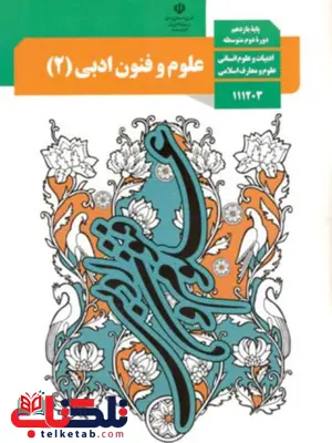 کتاب درسی علوم و فنون ادبی یازدهم کتاب درسی علوم و فنون ادبی یازدهم