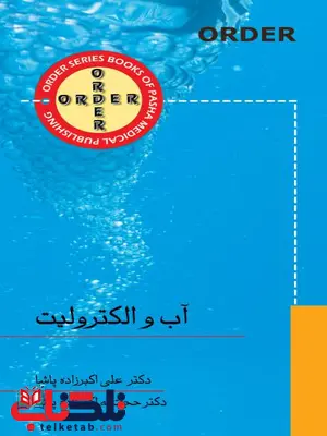 ORDER آب و الکترولیت نویسنده علی اکبرزاده پاشا و حجت اله اکبرزاده پاشا ORDER آب و الکترولیت نویسنده علی اکبرزاده پاشا و حجت اله اکبرزاده پاشا