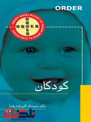 ORDER کودکان نویسنده حجت اله اکبرزاده پاشا ORDER کودکان نویسنده حجت اله اکبرزاده پاشا