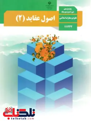 کتاب درسی اصول عقاید یازدهم رشته علوم و معارف اسلامی کتاب درسی اصول عقاید یازدهم رشته علوم و معارف اسلامی