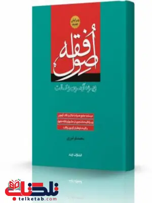 اصول فقه انتشارات اندیشه ارشد اصول فقه انتشارات اندیشه ارشد