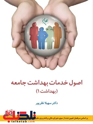 اصول خدمات بهداشت جامعه (بهداشت 1) نویسنده سهیلا نظرپور اصول خدمات بهداشت جامعه (بهداشت 1) نویسنده سهیلا نظرپور