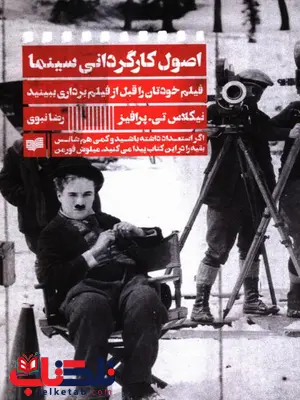 اصول کارگردانی سینما اثر نیکولاس تی. پرافیز ترجمه رضا نبوی اصول کارگردانی سینما اثر نیکولاس تی. پرافیز ترجمه رضا نبوی