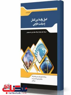 اصول روابط بین الملل و سیاست خارجی انتشارات اندیشه ارشد اصول روابط بین الملل و سیاست خارجی انتشارات اندیشه ارشد