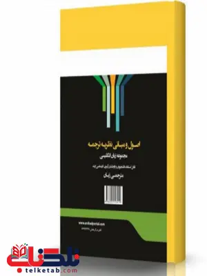 اصول و مبانی نظری ترجمه مترجمی زبان انتشارات اندیشه ارشد اصول و مبانی نظری ترجمه مترجمی زبان انتشارات اندیشه ارشد