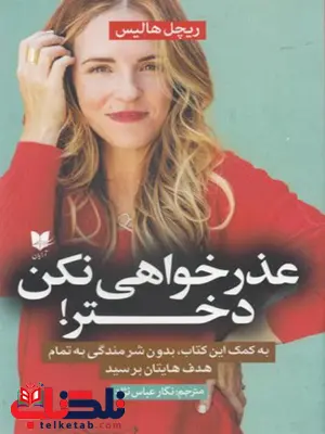 عذرخواهی نکن دختر اثر ریچل هالیس ترجمه نگار عباس نژاد عذرخواهی نکن دختر اثر ریچل هالیس ترجمه نگار عباس نژاد