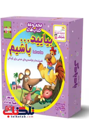 پک بیایید...باشیم (22جلد) اثر نیتو شارما ترجمه شیلا خداداد پک بیایید...باشیم (22جلد) اثر نیتو شارما ترجمه شیلا خداداد
