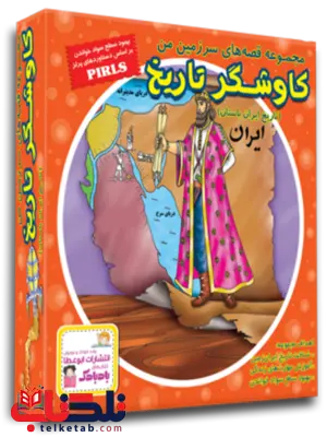 پک کاوشگر تاریخ (16 جلد) اثر بهروز واثقی پک کاوشگر تاریخ (16 جلد) اثر بهروز واثقی