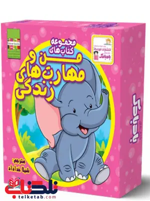 پک من و مهارتهای زندگی (10 جلد) اثر ام. شامبهاوی ترجمه شیلا خداداد پک من و مهارتهای زندگی (10 جلد) اثر ام. شامبهاوی ترجمه شیلا خداداد