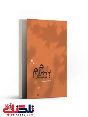پاییزم سلام اثر زهرا گودرزی پاییزم سلام اثر زهرا گودرزی
