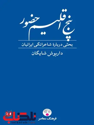 پنج اقلیم حضور اثر داریوش شایگان پنج اقلیم حضور اثر داریوش شایگان