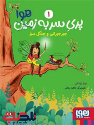 پری سر به هوا (1) جیرجیرانی و جنگل سبز اثر مریا یزدانی پری سر به هوا (1) جیرجیرانی و جنگل سبز اثر مریا یزدانی