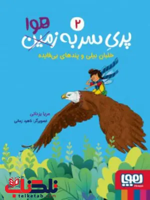 پری سر به هوا (2) خلبان بیلی و پندهای بی فایده اثر مریا یزدانی پری سر به هوا (2) خلبان بیلی و پندهای بی فایده اثر مریا یزدانی