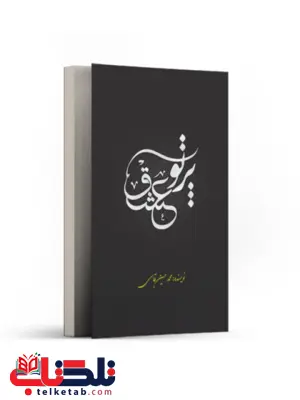 پرتو عشق اثر محمد حسین قاسمی پرتو عشق اثر محمد حسین قاسمی